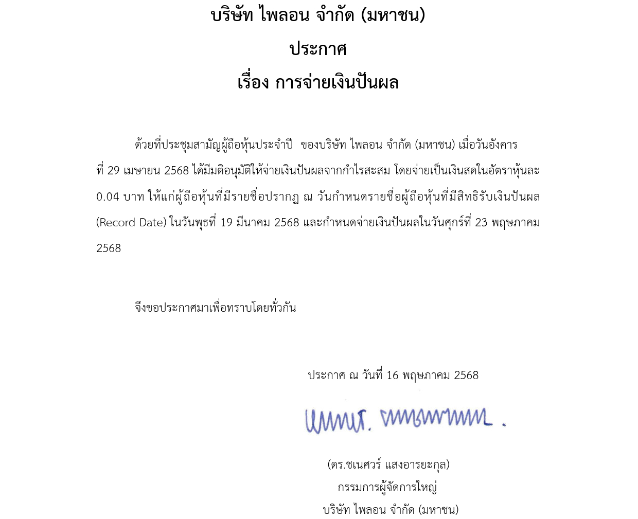 ประกาศจ่ายเงินปันผล