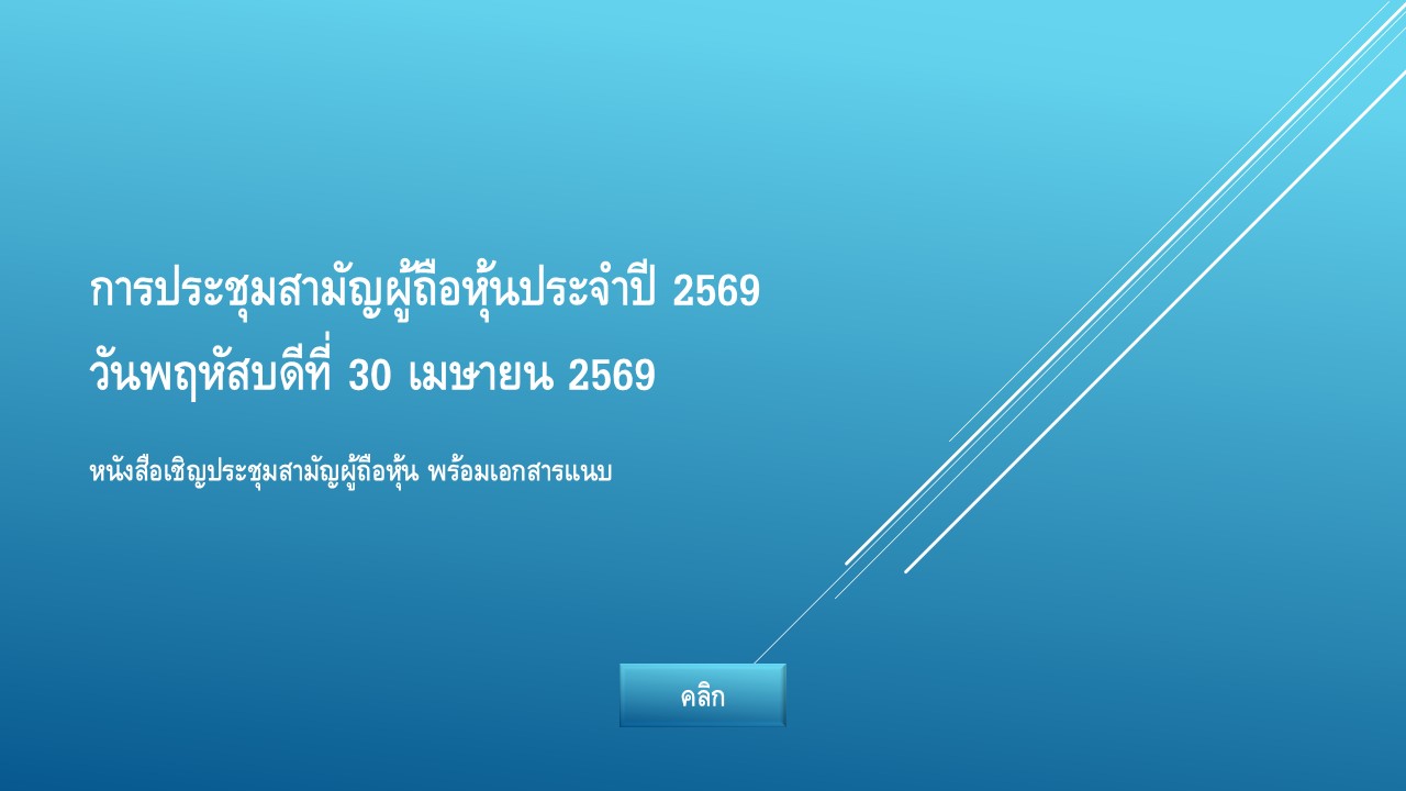 การประชุมสามัญผู้ถือหุ้นประจำปี 2569