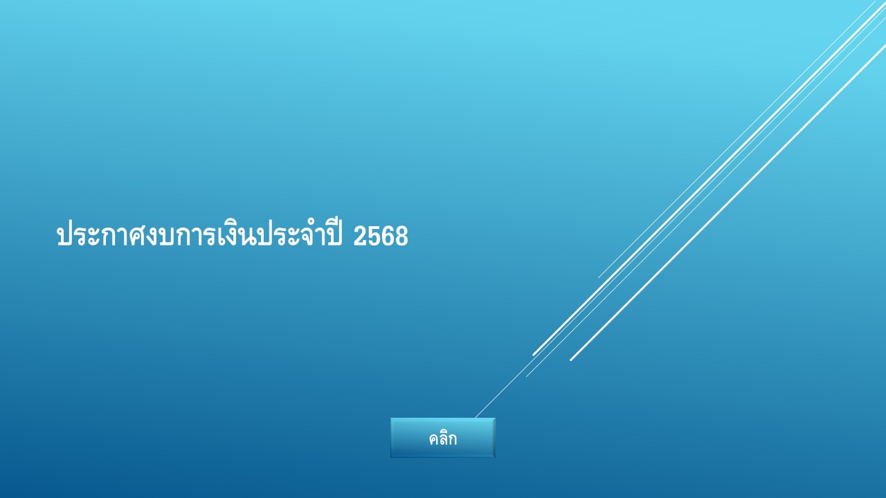 ประกาศงบการเงินและจ่ายเงินปันผล
